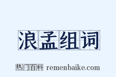 浪孟组词是什么意思的图片